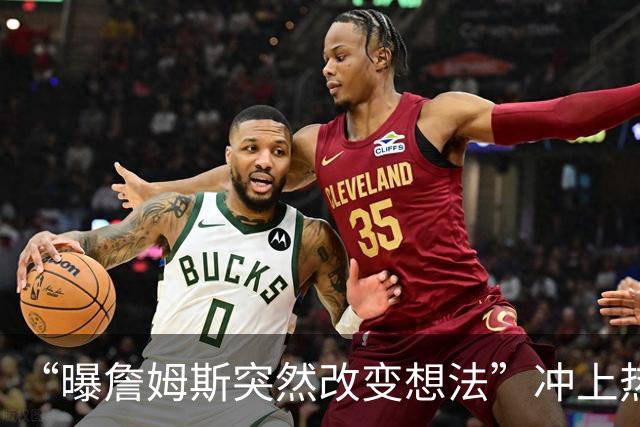 “曝詹姆斯突然改变想法”冲上热搜，詹姆斯被曝原本已拿定主意，突然改变想法，计划重新考量，经纪人称詹姆斯选择下家去向和薪资无关