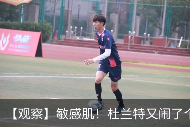 【观察】敏感肌！杜兰特又闹了个大笑话