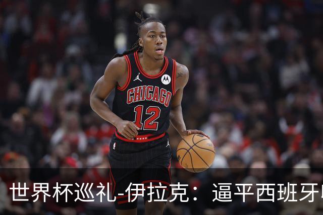 世界杯巡礼-伊拉克：逼平西班牙收获信心，伊拉克雄狮为尊严而战