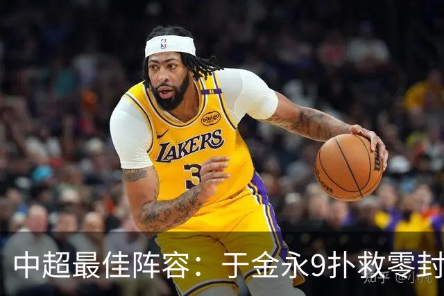 中超最佳阵容：于金永9扑救零封海港 津门虎豪取4连胜3将入选