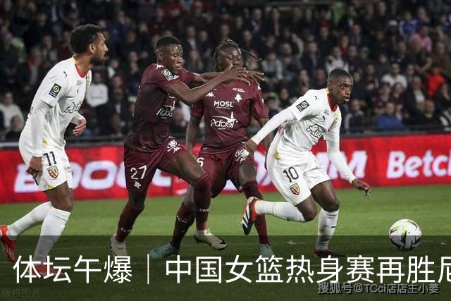 体坛午爆｜中国女篮热身赛再胜尼日利亚，NBA名帅老尼尔森离世