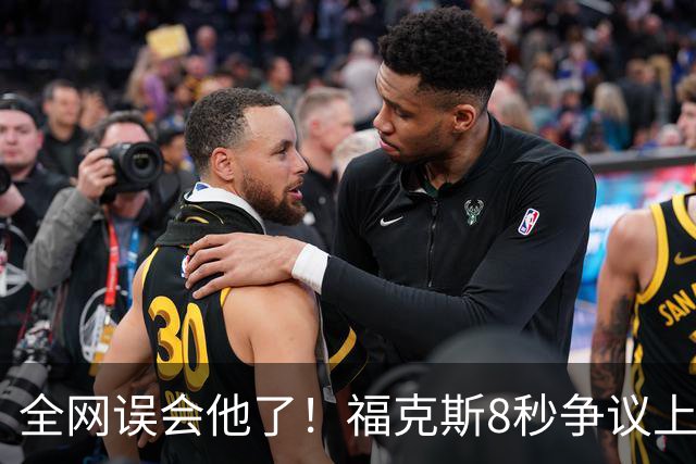全网误会他了！福克斯8秒争议上篮并非上头，真实思路太清醒！