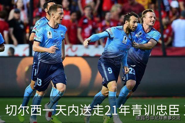 切尔西一天内送走21年青训忠臣 又签下36岁前利物浦队长