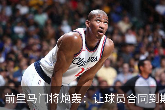 前皇马门将炮轰：让球员合同到期免费走人是不可原谅的管理失误
