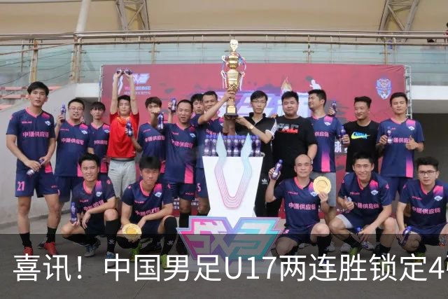 喜讯！中国男足U17两连胜锁定4强：1-0毕尔巴鄂竞技，3-2阿森纳，世界杯可期