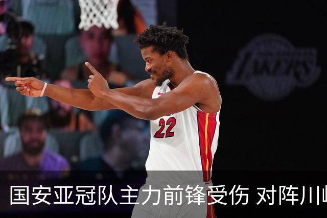 国安亚冠队主力前锋受伤 对阵川崎前锋他险些进球