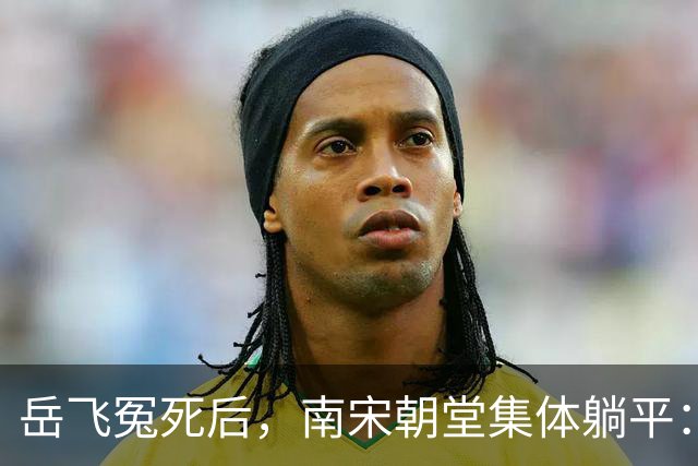 岳飞冤死后，南宋朝堂集体躺平：赵构再怎么求，也没人肯卖命了