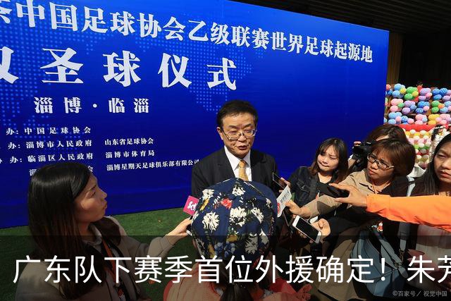 广东队下赛季首位外援确定！朱芳雨直播表示续约一人，是三外援首选