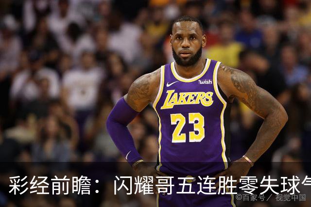 彩经前瞻：闪耀哥五连胜零失球气势如虹，圣吉罗斯让平半底气不足