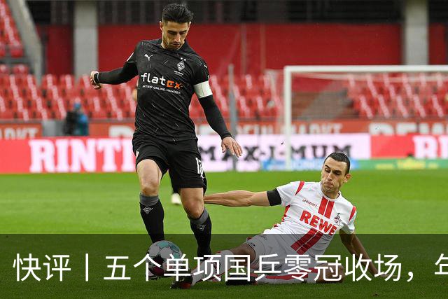 快评丨五个单项国乒零冠收场，年轻小将为何“不灵”？