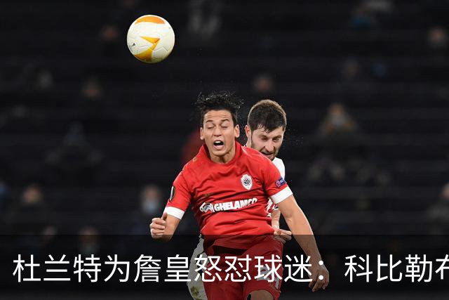 杜兰特为詹皇怒怼球迷：科比勒布朗乔丹都是前五，“不服来辩”