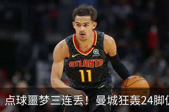点球噩梦三连丢！曼城狂轰24脚仍落败国米险胜捧杯