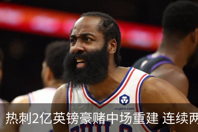 热刺2亿英镑豪赌中场重建 连续两年惊险保级后真能翻身？