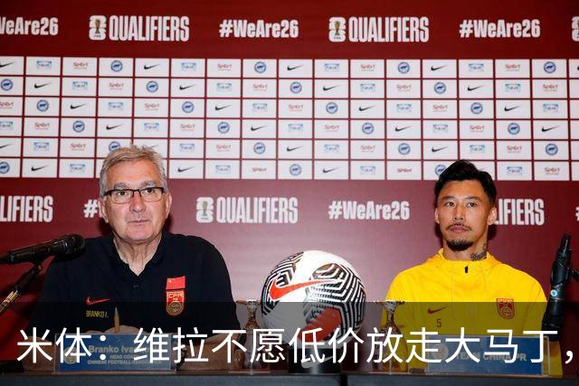 米体：维拉不愿低价放走大马丁，尤文有意签下那不勒斯门将瓦尼亚