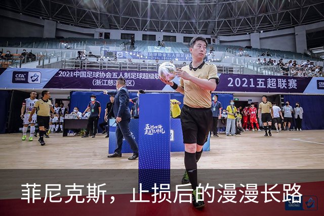 菲尼克斯，止损后的漫漫长路