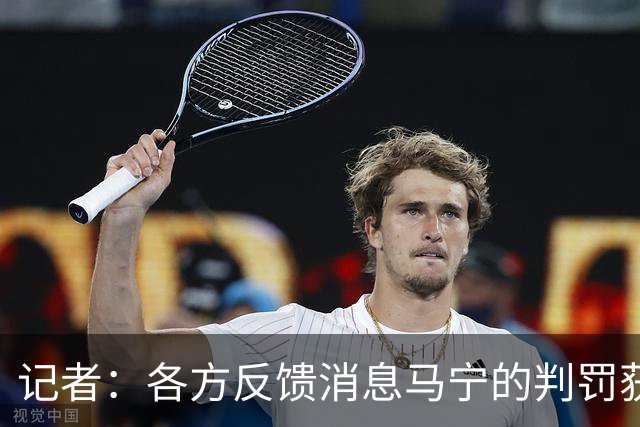 记者：各方反馈消息马宁的判罚获普遍认可 中国裁判未来前景可期