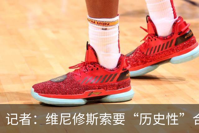 记者：维尼修斯索要“历史性”合同，皇马感到“手脚被束缚”