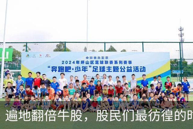 遍地翻倍牛股，股民们最彷徨的时候到了？