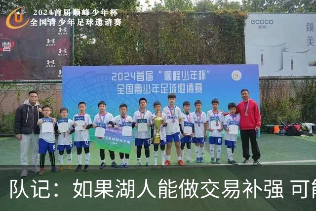 队记：如果湖人能做交易补强 可能作为超帽球队给詹姆斯开出高薪
