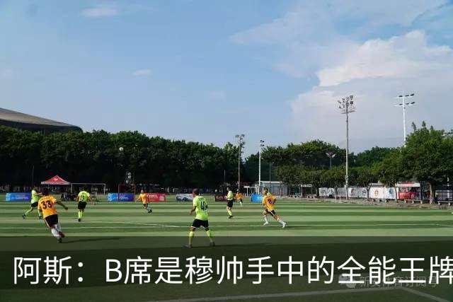 阿斯：B席是穆帅手中的全能王牌 能打多个位置成为皇马幸福的烦恼