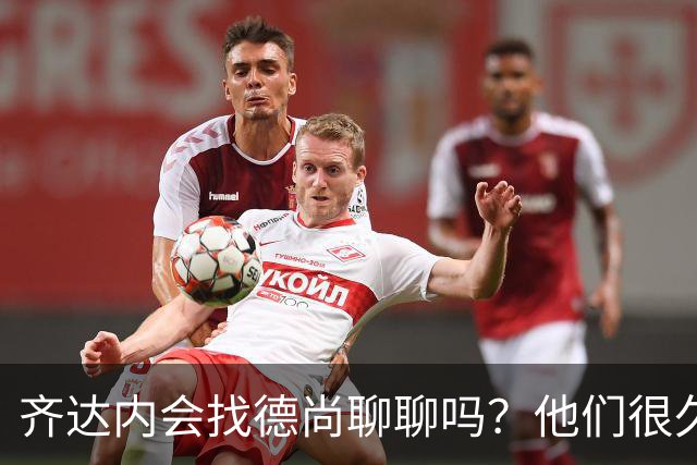 齐达内会找德尚聊聊吗？他们很久不说话了