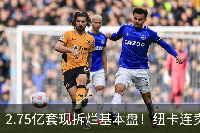 2.75亿套现拆烂基本盘！纽卡连卖三核逼走主帅，中东财团太过冷血