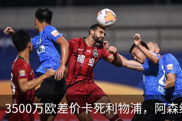 3500万欧差价卡死利物浦，阿森纳携1.5亿欧杀到，巴尔科拉二选一
