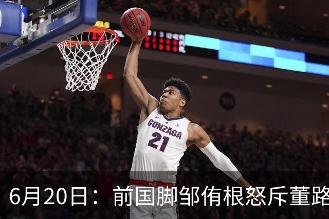 6月20日：前国脚邹侑根怒斥董路足球小将非青训是产业链，这记耳光打醒了多少装睡的中国足球人