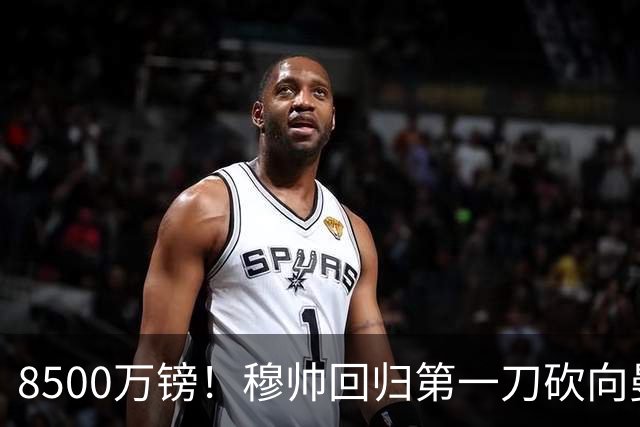 8500万镑！穆帅回归第一刀砍向曼联，21岁天才花落谁家？